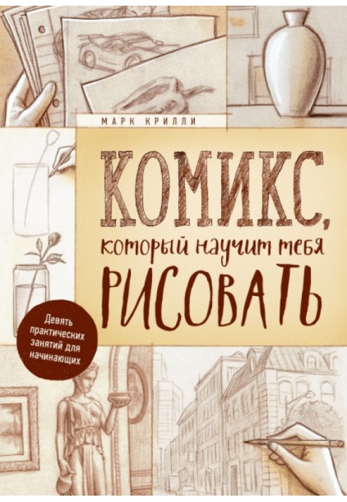 Книга Комікс, який навчить тебе малювати. Дев'ять практичних занять для початківців