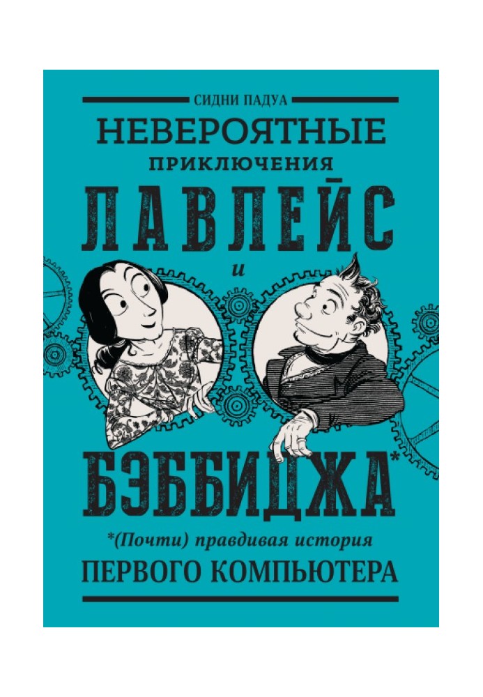 Книга Невероятные приключения Лавлейс и Бэббиджа. (Почти) правдивая история первого компьютера