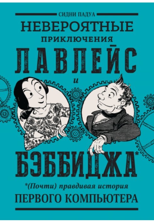 Книга Невероятные приключения Лавлейс и Бэббиджа. (Почти) правдивая история первого компьютера