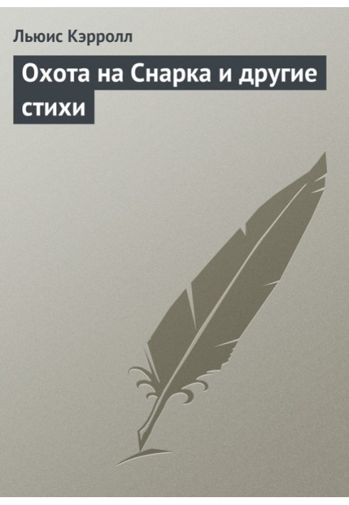 Книга Охота на Снарка и другие стихи