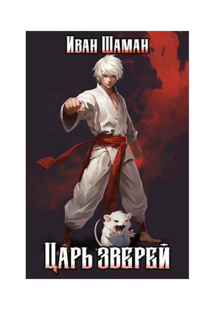 Книга Цар звірів, тому 1