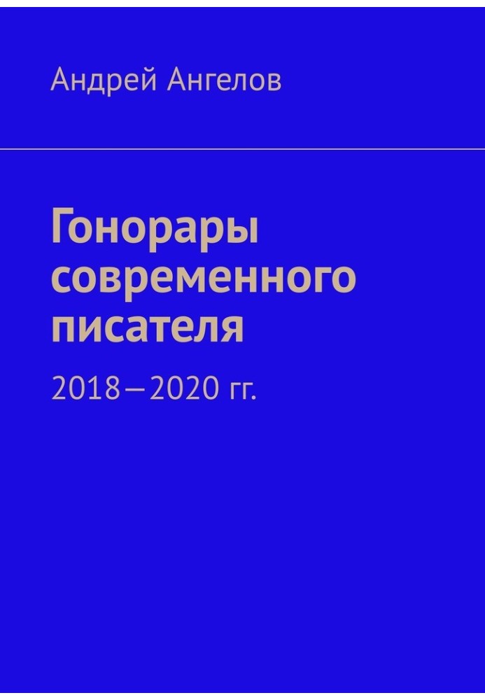 Книга Гонорары современного писателя. 2018-2020 гг.