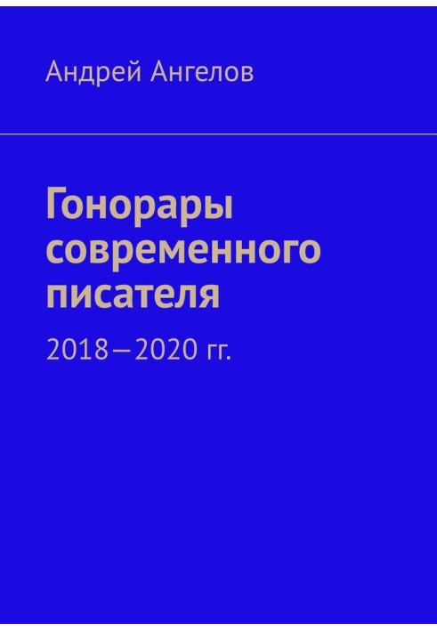 Книга Гонорары современного писателя. 2018-2020 гг.