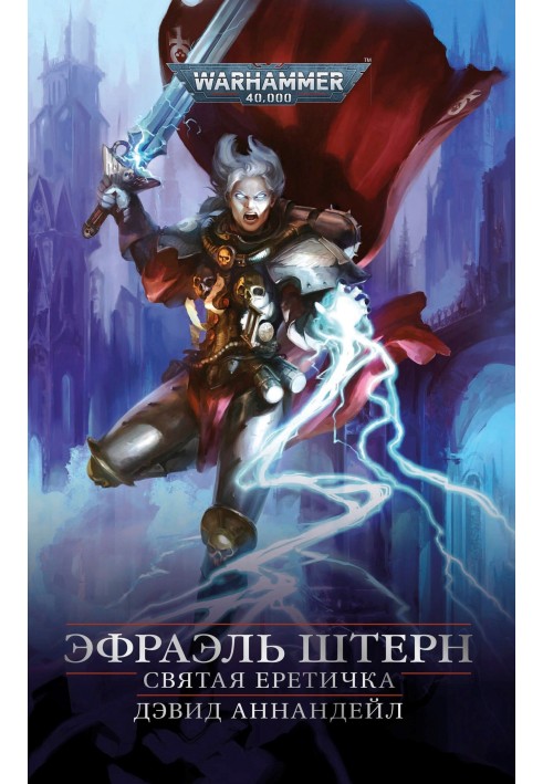 Книга Ефраель Штерн. Свята Єретичка