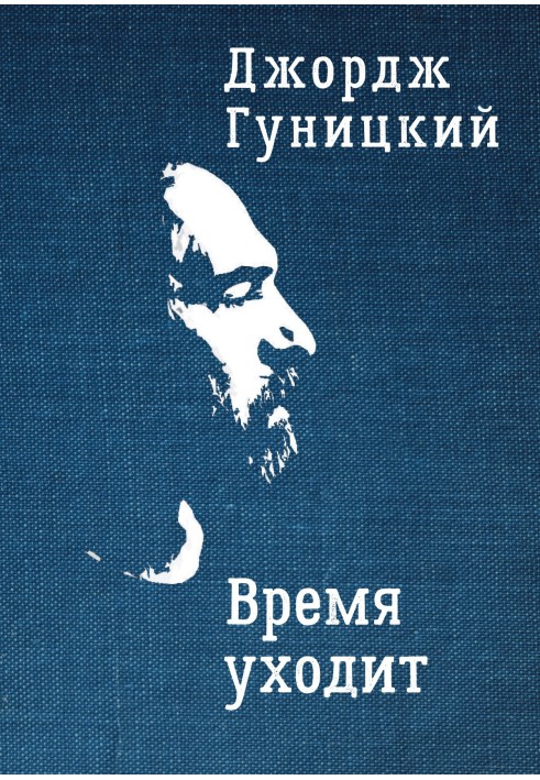 Книга Час минає