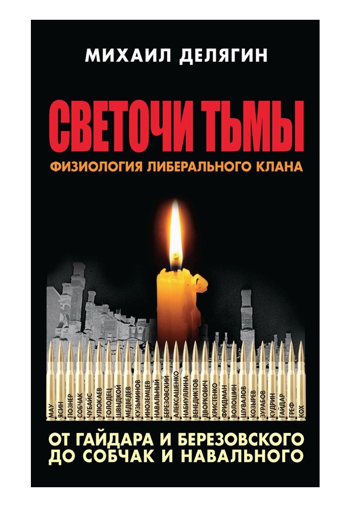 Book Lights of darkness. Physiology of the liberal clan: from Gaidar and Berezovsky to Sobchak and Navalny