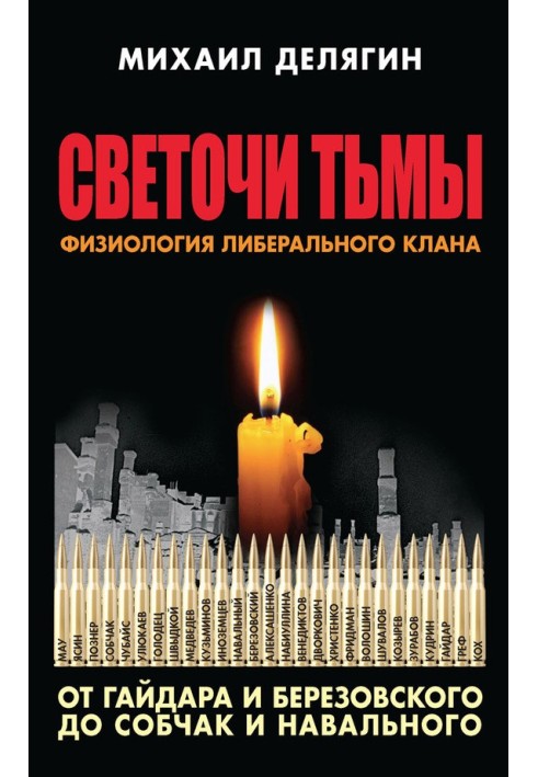 Book Lights of darkness. Physiology of the liberal clan: from Gaidar and Berezovsky to Sobchak and Navalny