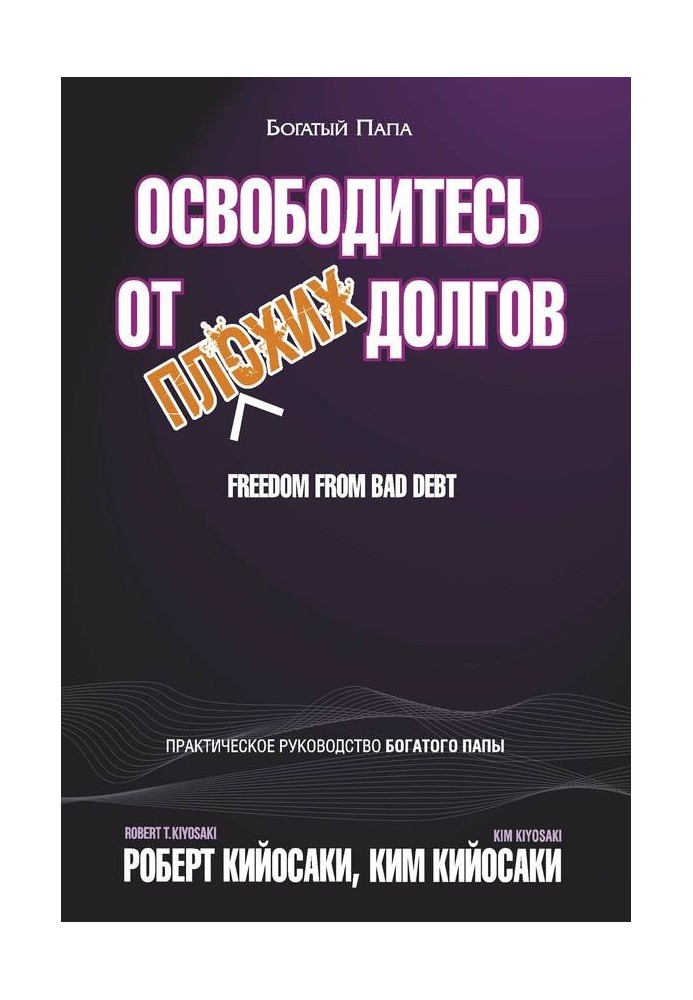 Книга Освободитесь от плохих долгов