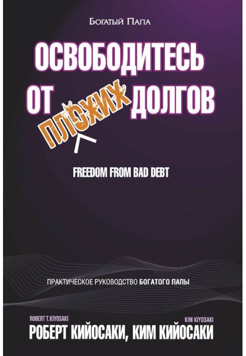 Книга Освободитесь от плохих долгов