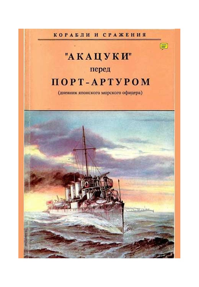 Book "Akatsuki" in front of Port Arthur (from the diary of a Japanese naval officer)