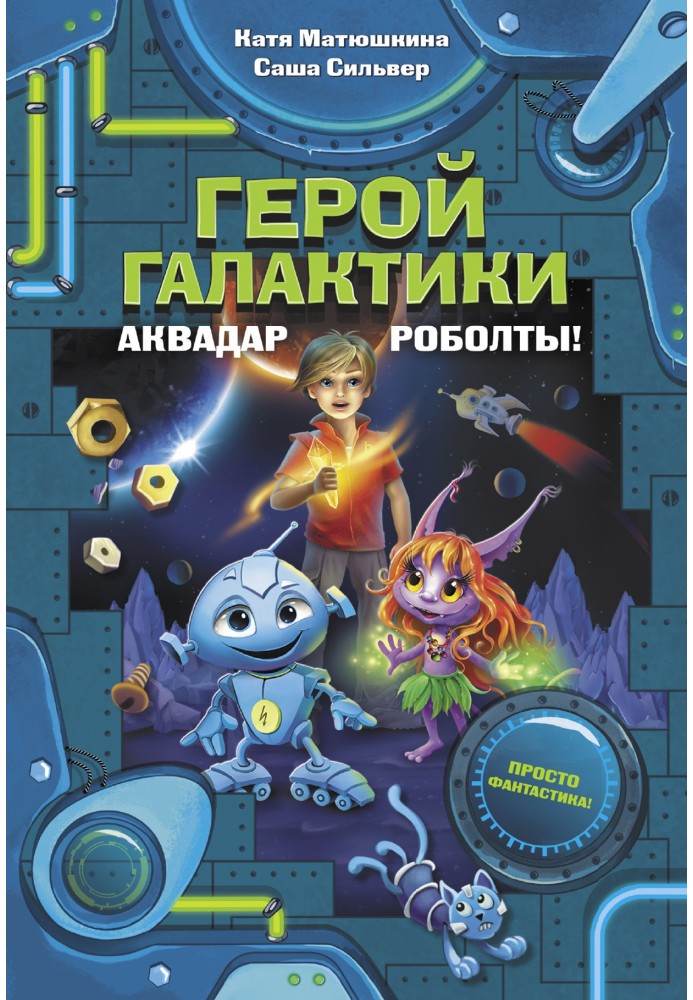 Книга Герой галактики. Аквадар. Роболты!