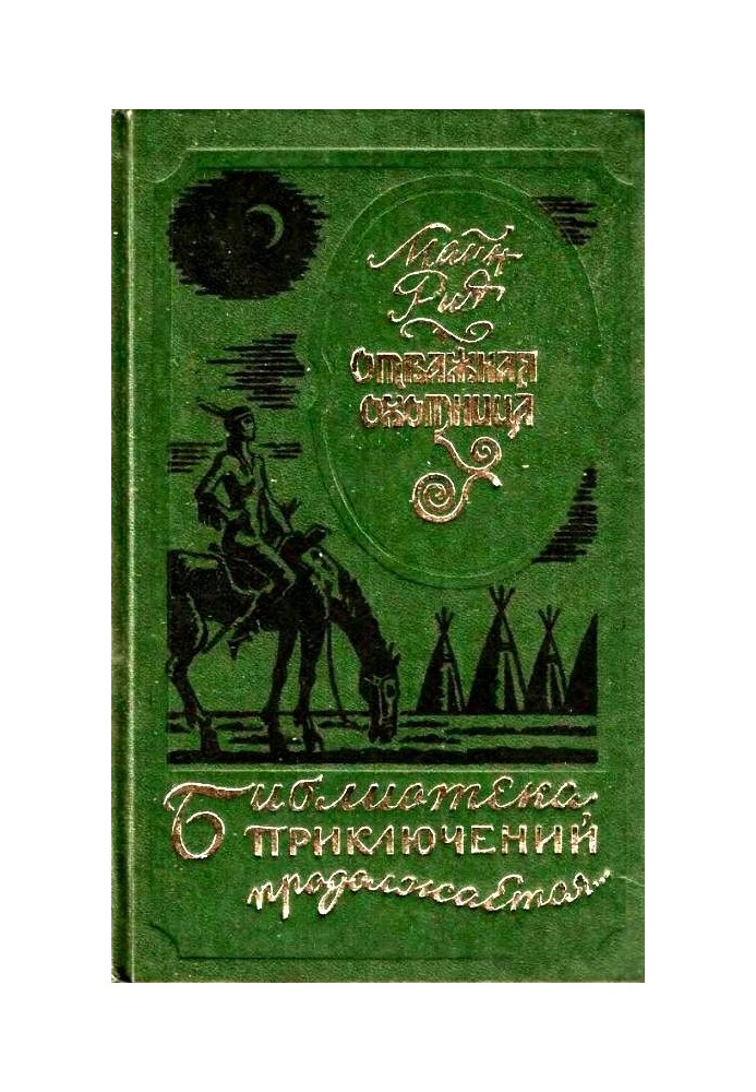 Книга Відважна мисливця. Вільні стрілки