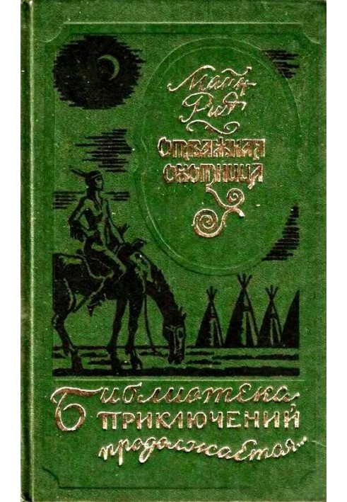 Книга Відважна мисливця. Вільні стрілки