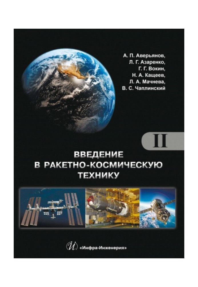 Книга Введение в ракетно-космическую технику. Том 2. Космические аппараты и их системы. Проектирование и перспективы развития ра