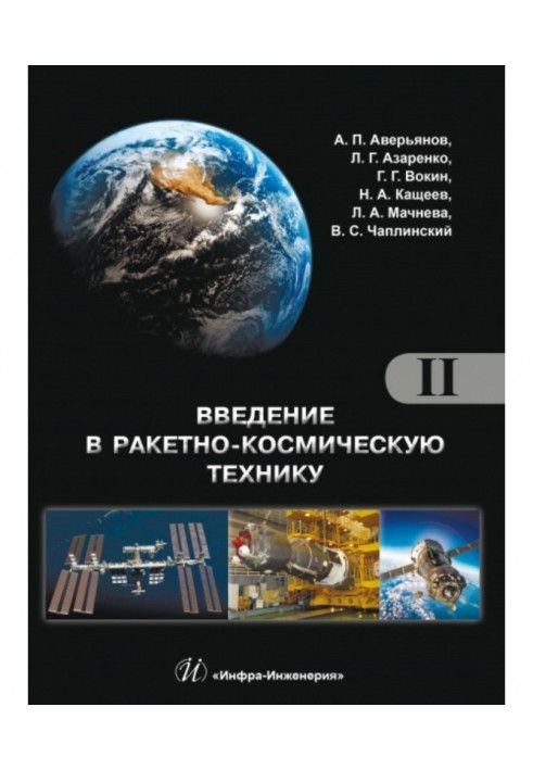 Книга Введение в ракетно-космическую технику. Том 2. Космические аппараты и их системы. Проектирование и перспективы развития ра