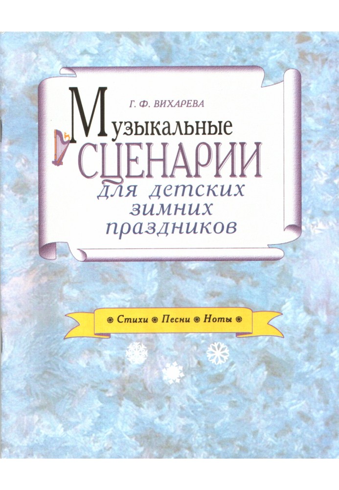 Book Musical scenarios for children's winter holidays