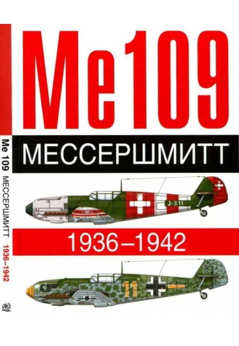 Книга ME 109. Мессершмитт. 1936-1942