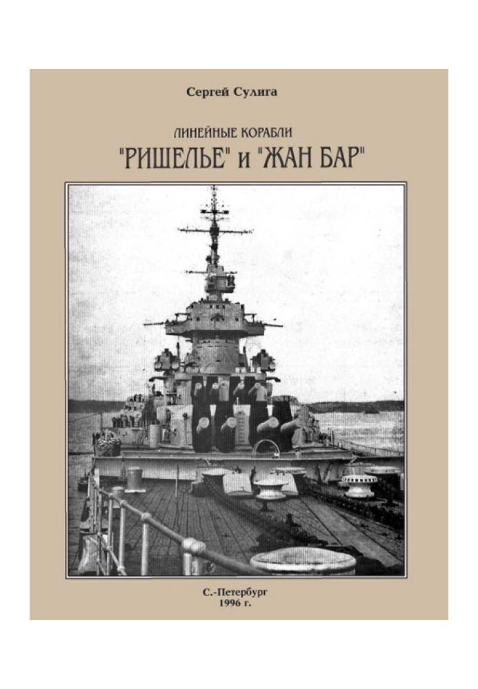 Book Battleships "Richelieu" and "Jean Bar"