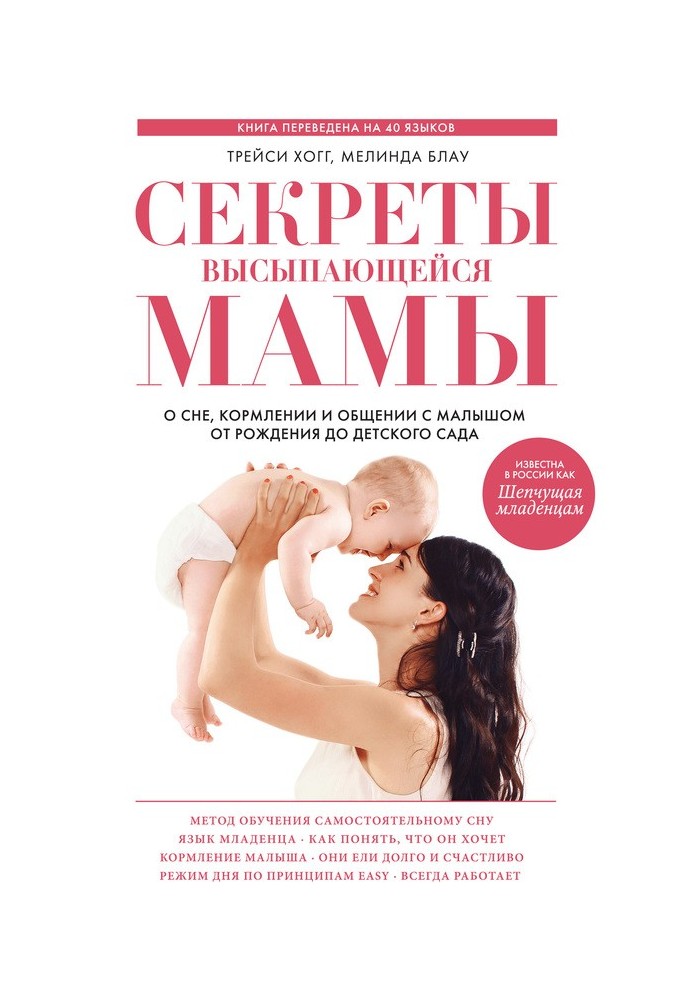 Book Secrets of a mom who gets enough sleep. About sleep, feeding and communication with your baby from birth to kindergarten