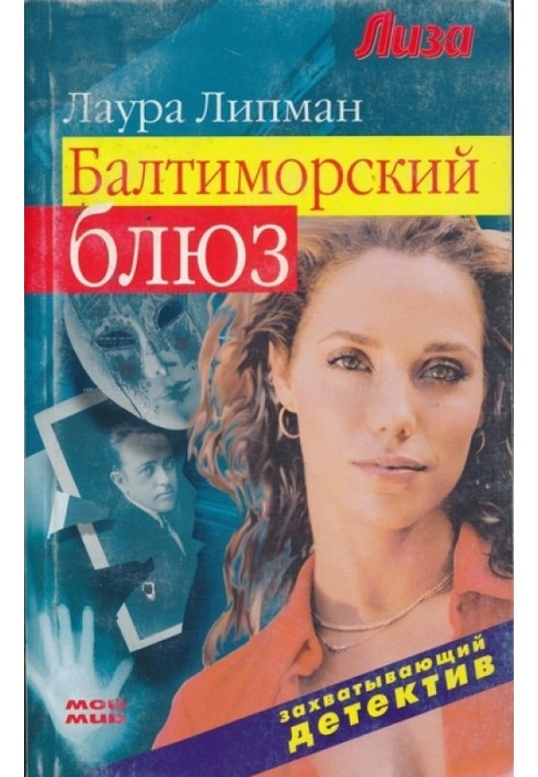 Книга Балтиморский блюз
