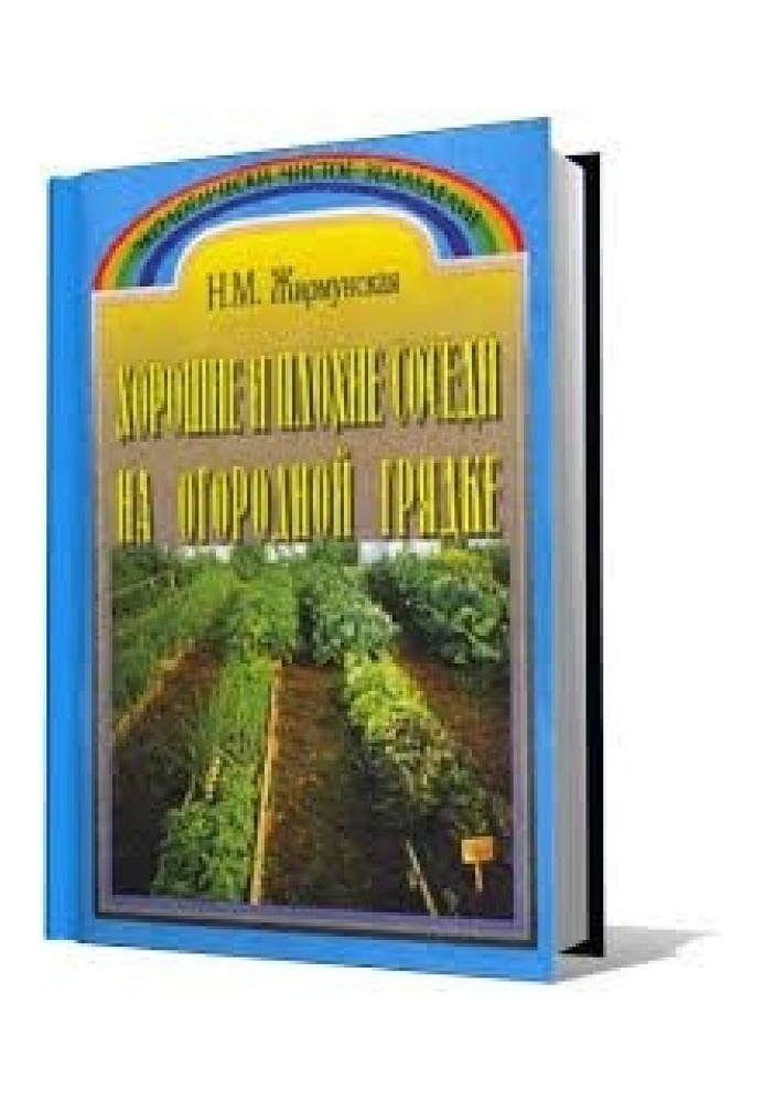 Книга Хорошие и плохие соседи на огородной грядке