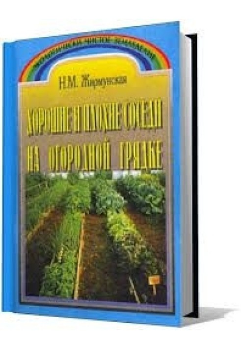 Книга Хорошие и плохие соседи на огородной грядке