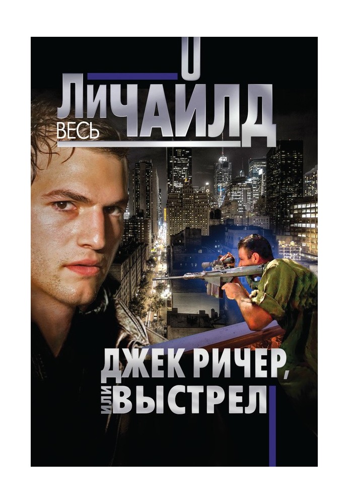 Книга Джек Ричер, или Выстрел