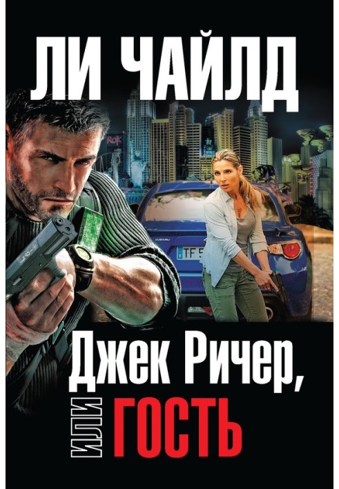 Книга Джек Річер, або Гість