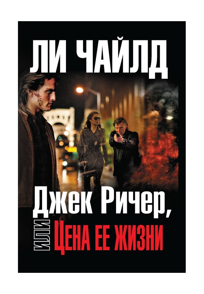 Книга Джек Річер, або Ціна її життя