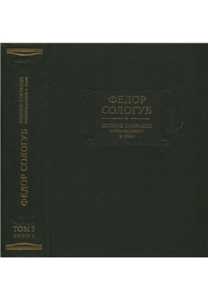 Book Complete collection of poems and poems in 3 volumes. Volume 2. (Book 2.) Poems and poems 1900-1913