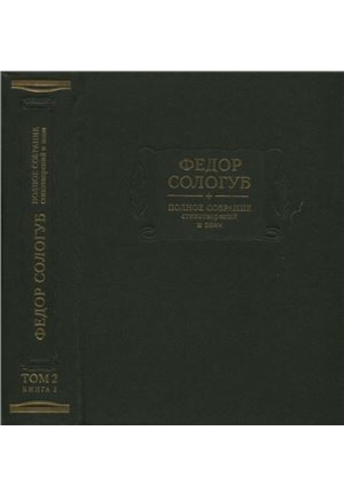 Book Complete collection of poems and poems in 3 volumes. Volume 2. (Book 2.) Poems and poems 1900-1913