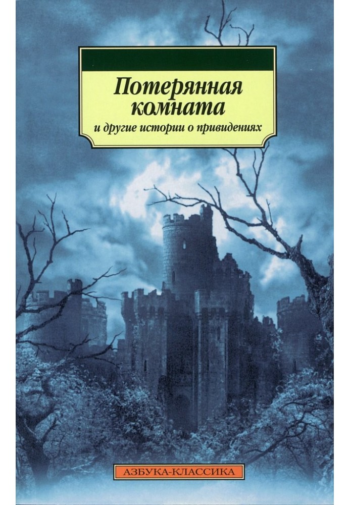Книга Потерянная комната и другие истории о привидениях
