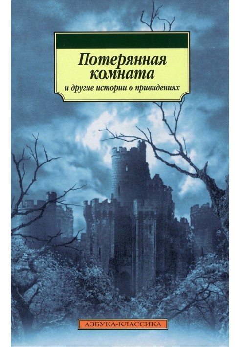 Книга Потерянная комната и другие истории о привидениях