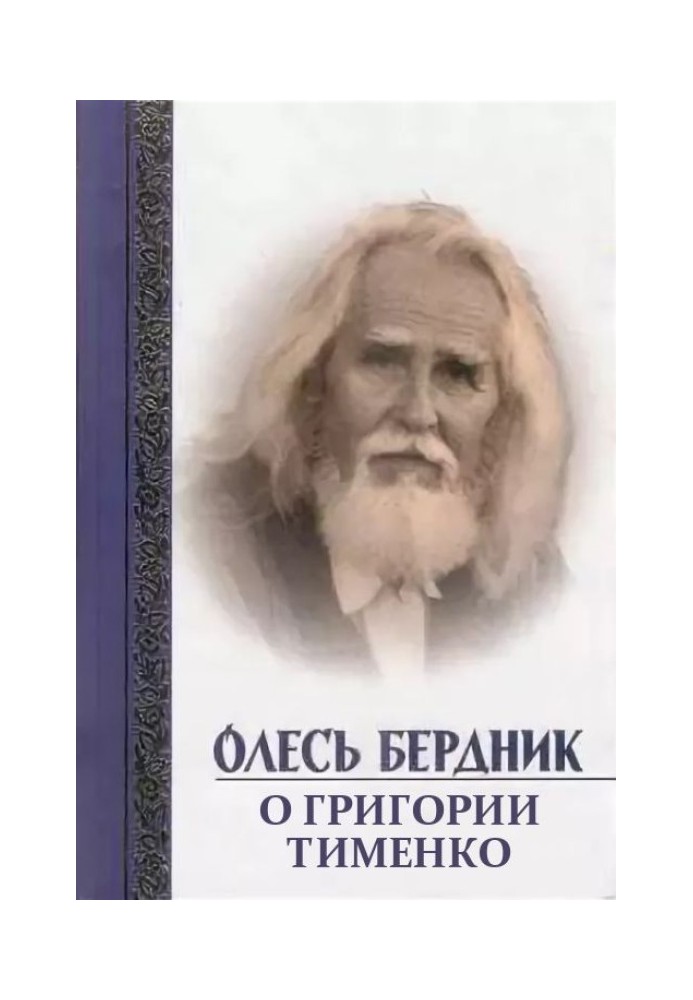 Book About Grigory Timenko