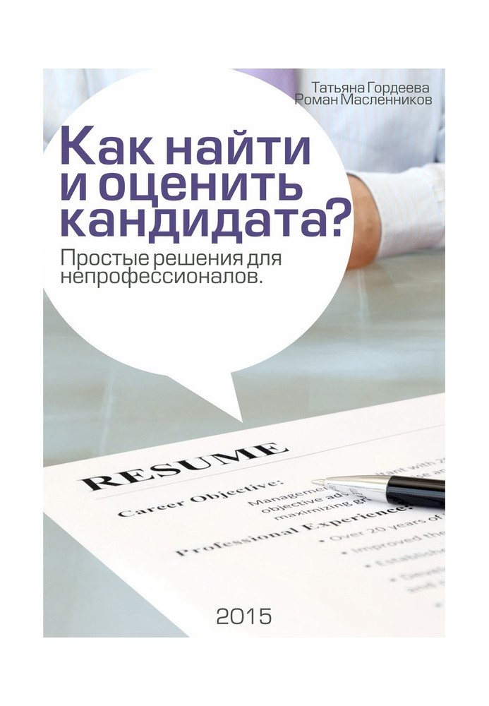 Книга Як знайти та оцінити кандидата? Прості рішення для непрофесіоналів