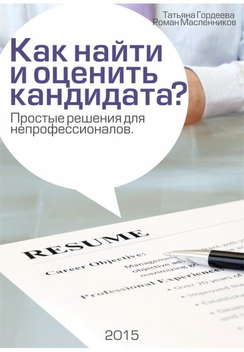 Книга Як знайти та оцінити кандидата? Прості рішення для непрофесіоналів