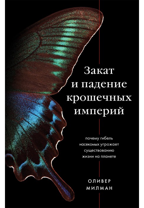 Book Decline and fall of tiny empires. Why the death of insects threatens the existence of life on the planet