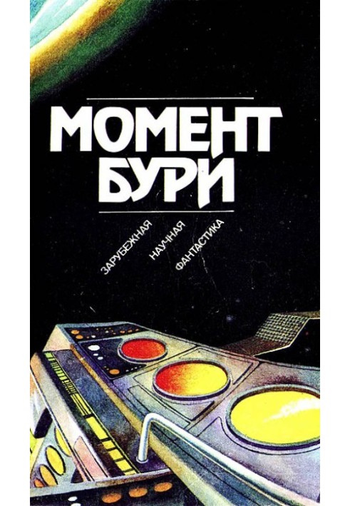 Книга Момент бурі