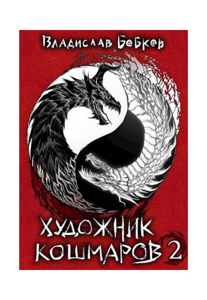 Book Nightmare Artist 2