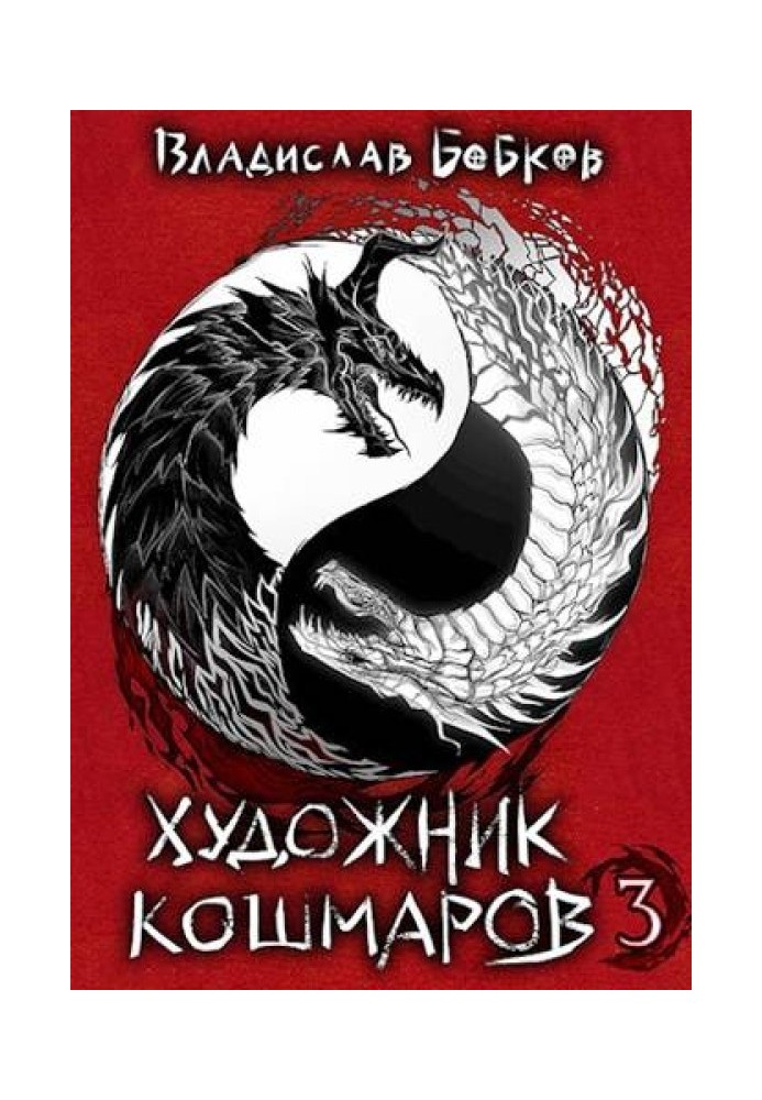 Book Nightmare Artist 3