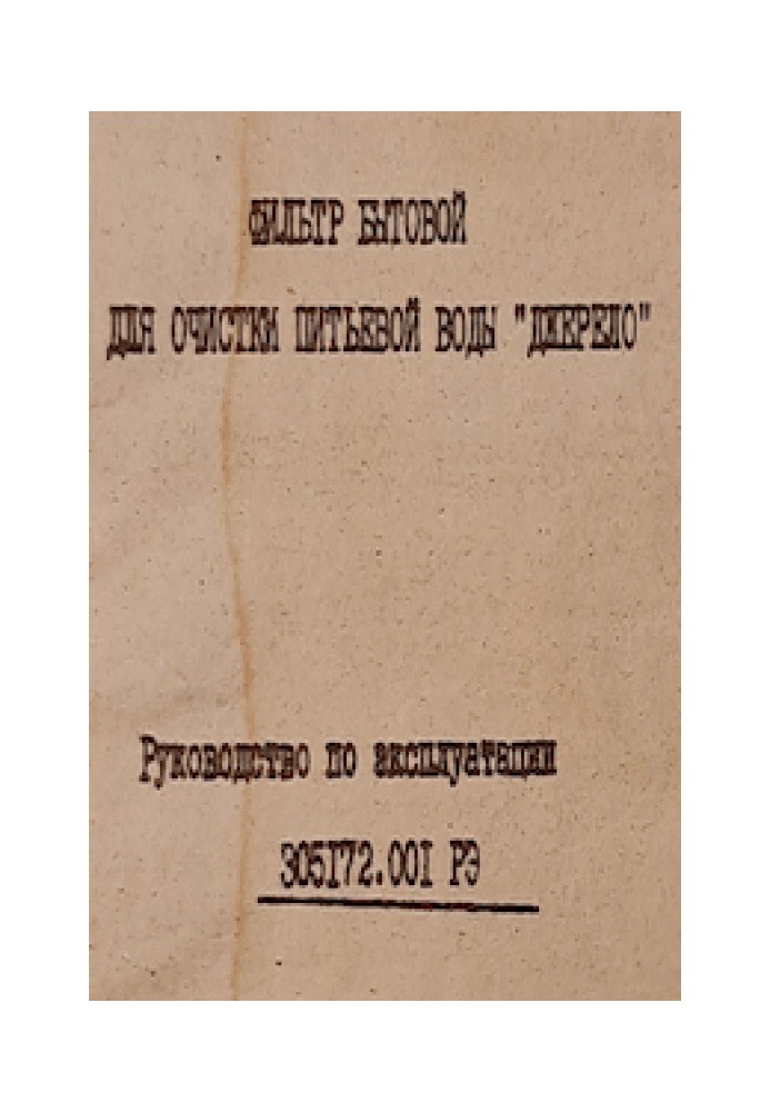 Book Household filter for drinking water purification “Dzherelo”