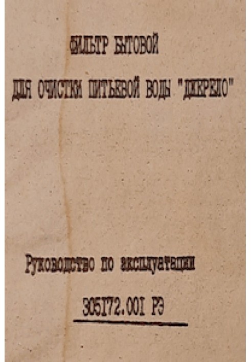 Book Household filter for drinking water purification “Dzherelo”