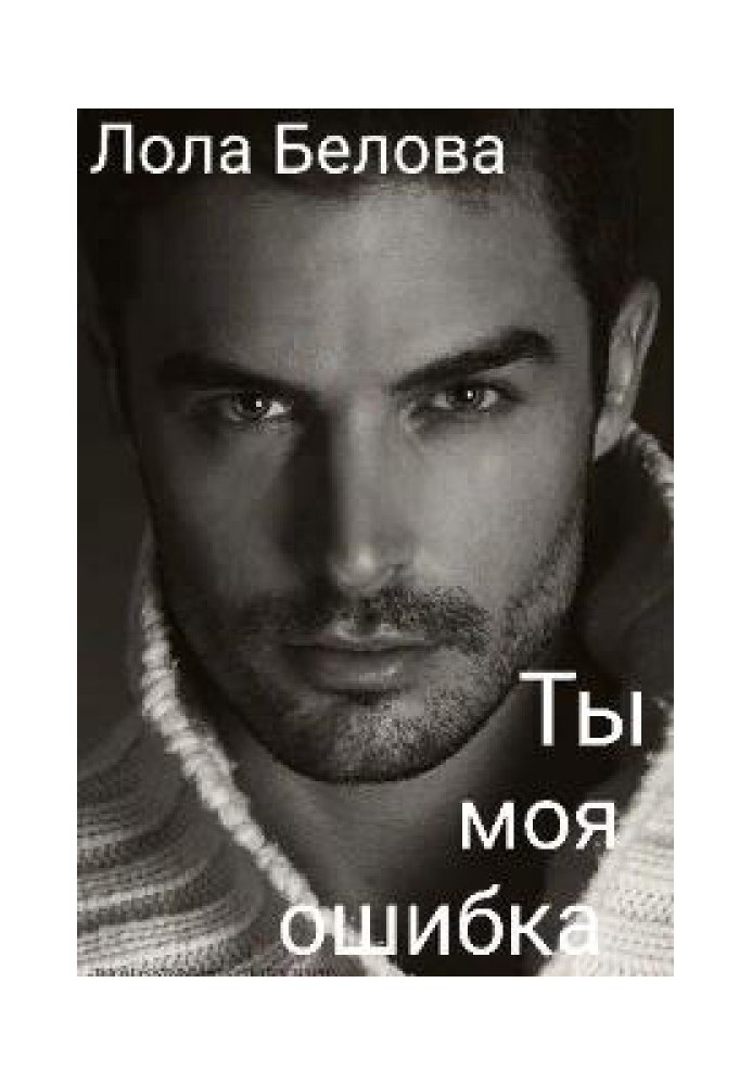 Книга Ты моя ошибка