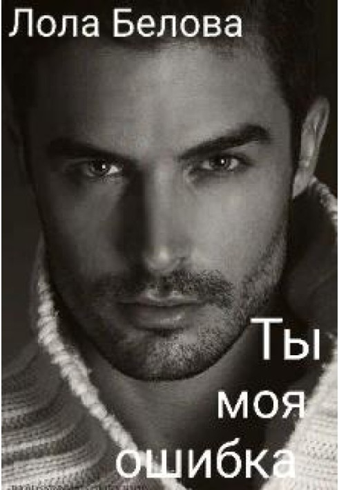 Книга Ты моя ошибка