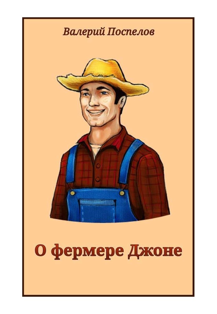 Книга О фермере Джоне