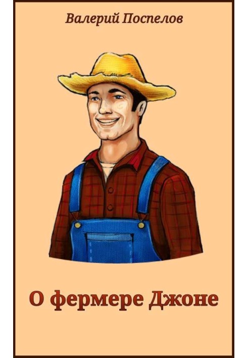 Книга О фермере Джоне