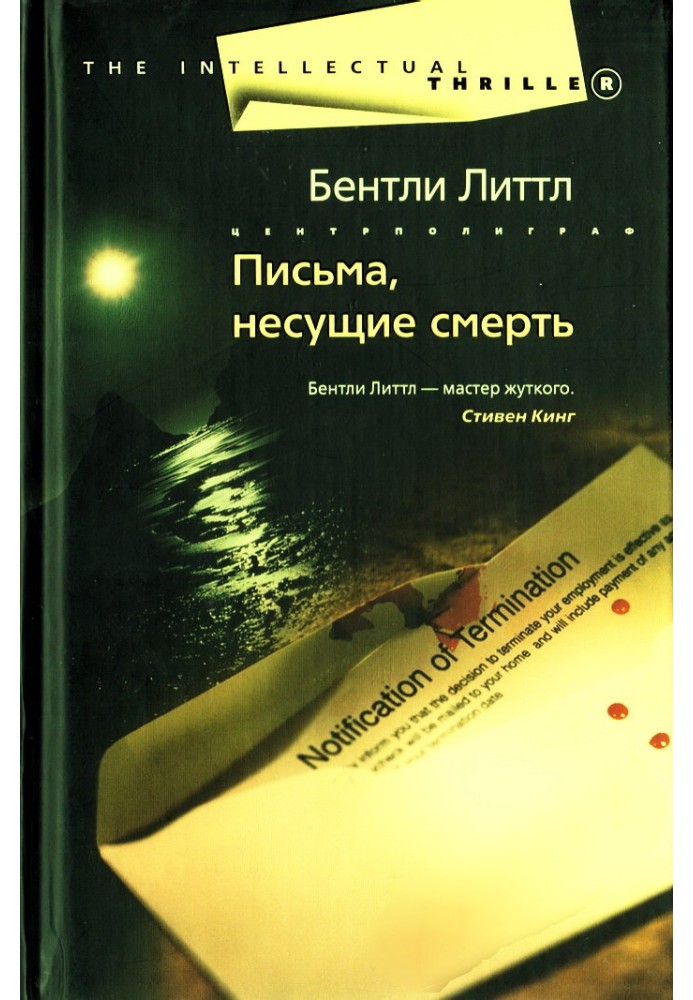 Книга Письма, несущие смерть