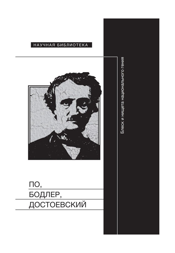 Книга По, Бодлер, Достоевский: Блеск и нищета национального гения