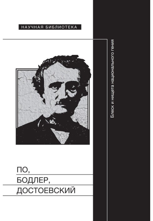 Книга По, Бодлер, Достоевский: Блеск и нищета национального гения