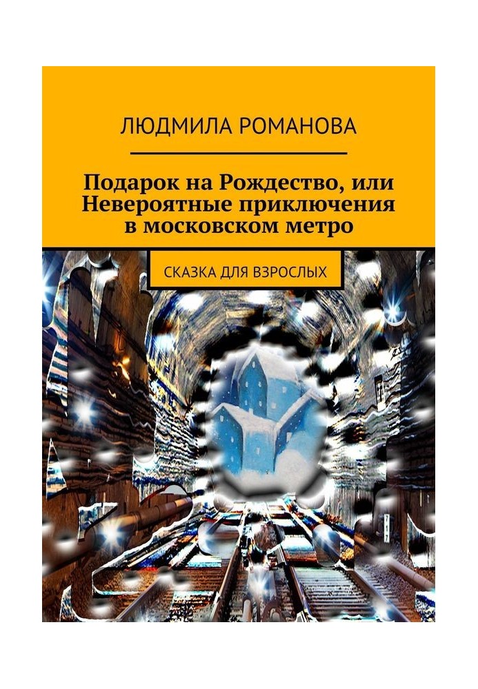 Book A gift for Christmas, or Incredible adventures in the Moscow metro
